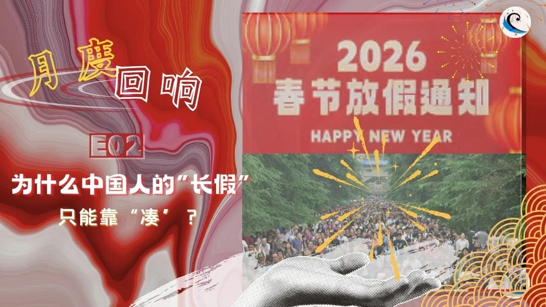 月度回响 E02 | 为什么中国人的“长假”只能靠“凑”？