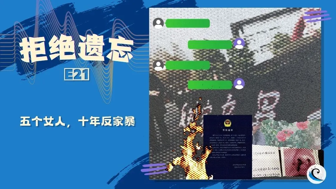 拒绝遗忘 E21｜五个女人，十年反家暴