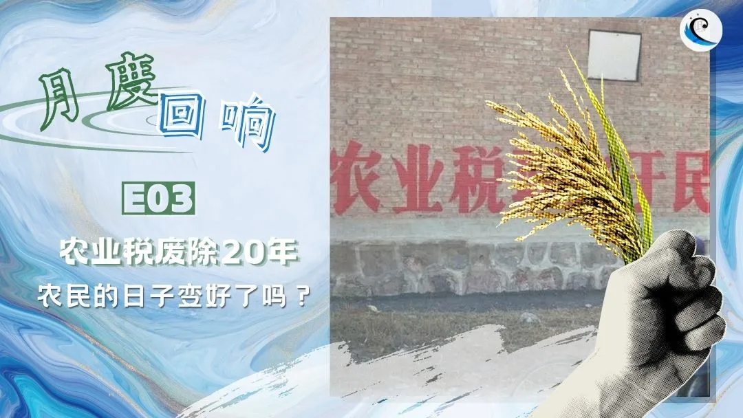 月度回响 E03 | 农业税废除20年，农民的日子变好了吗？