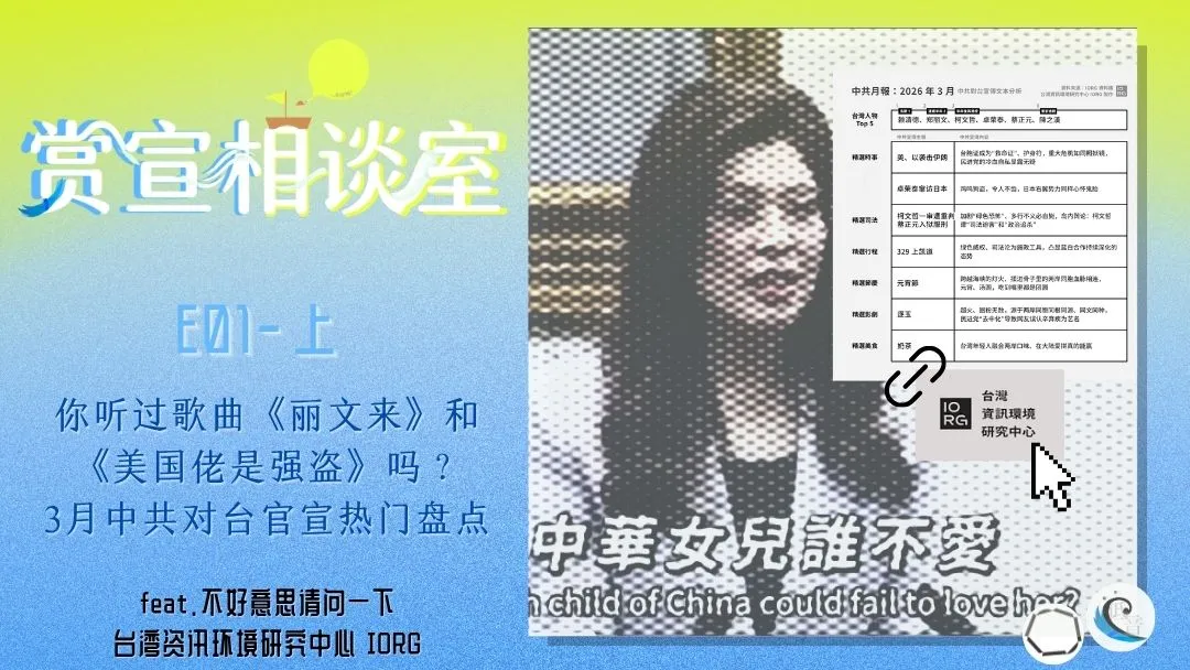 赏宣相谈室 E01（上）｜你听过歌曲《丽文来》和《美国佬是强盗》吗？3月中共对台官宣热门盘点