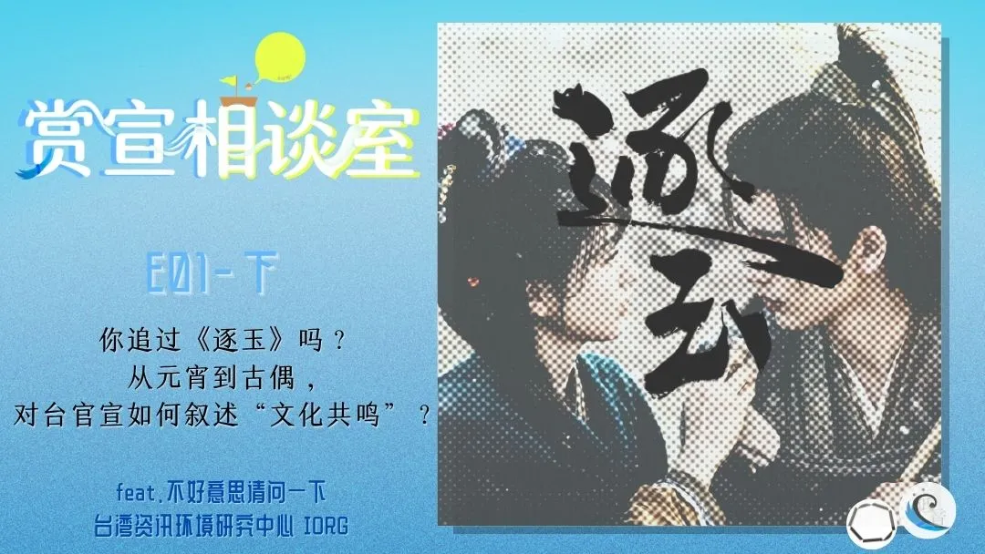 赏宣相谈室E01（下）｜你追过《逐玉》吗？从元宵到古偶，对台官宣如何叙述“文化共鸣”？