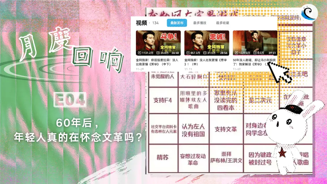 月度回响 E04 | 60年后，年轻人真的在怀念文革吗？