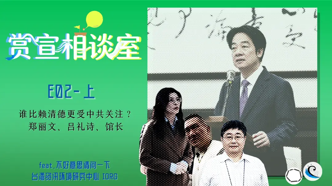 赏宣相谈室 E02（上）｜谁比赖清德更受中共关注？郑丽文、吕礼诗、馆长