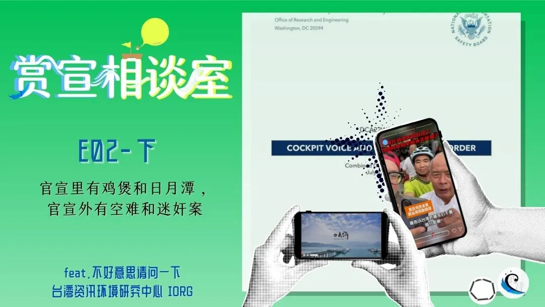 赏宣相谈室 E02（下）｜官宣里有鸡煲和日月潭，官宣外有空难和迷奸案