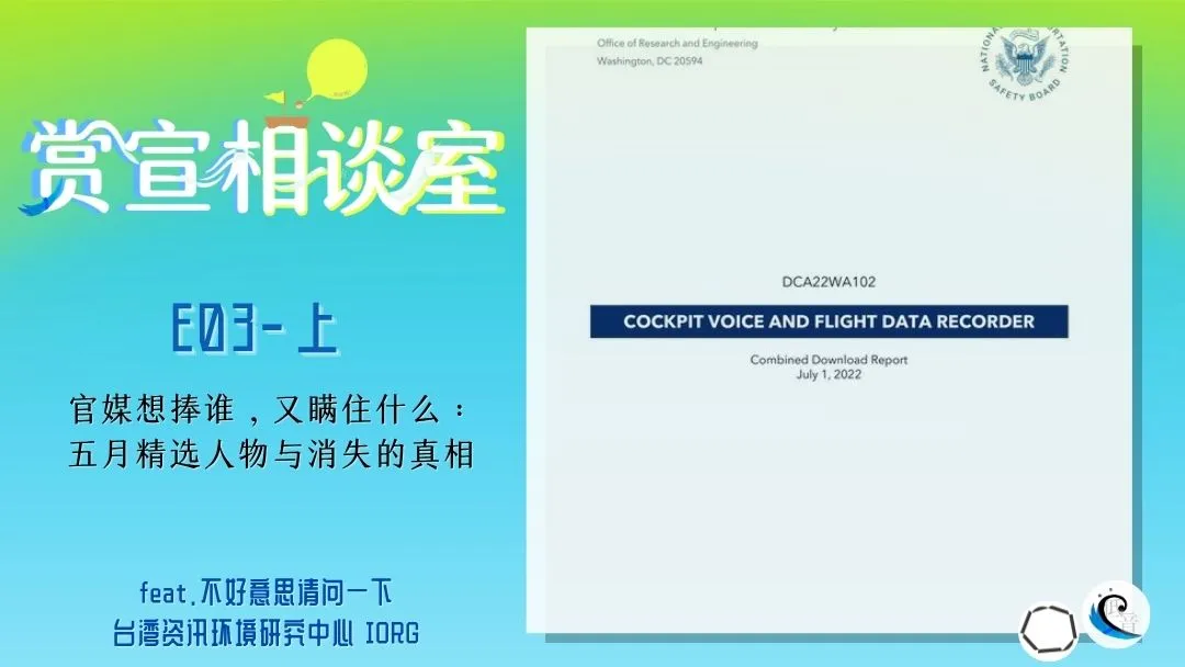 赏宣相谈室 E03（上）｜官媒想捧谁，又瞒住什么：五月精选人物与消失的真相