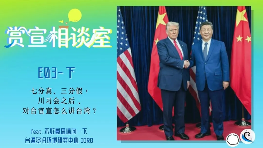 赏宣相谈室 E03（下）｜七分真、三分假：川习会之后，对台官宣怎么讲台湾？