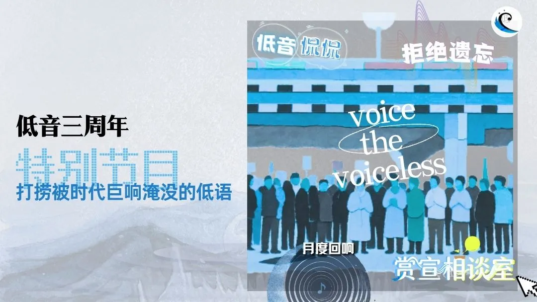打捞被时代巨响淹没的低语｜低音三周年特别节目