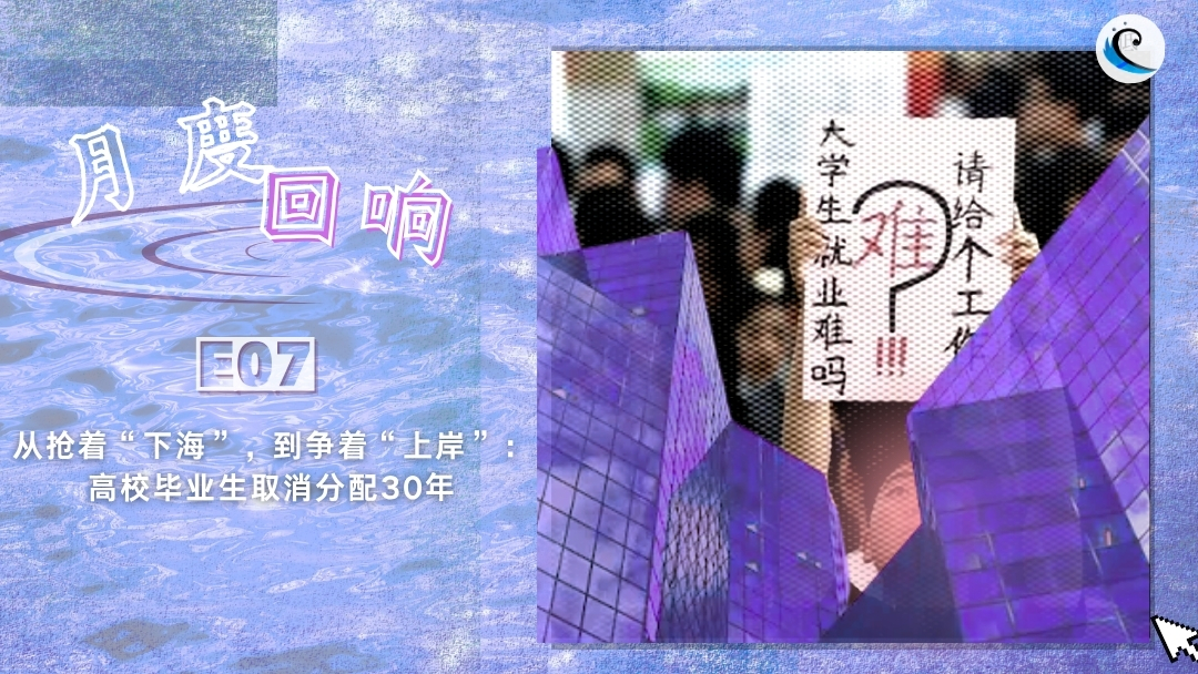 从抢着“下海”，到争着“上岸”：大学生找工作为什么越来越难？｜月度回响 E07