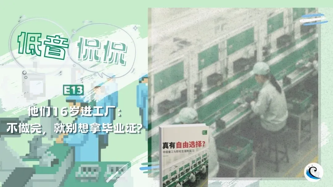他们 16 岁进工厂：不做完，就别想拿毕业证 | 低音侃侃 E13
