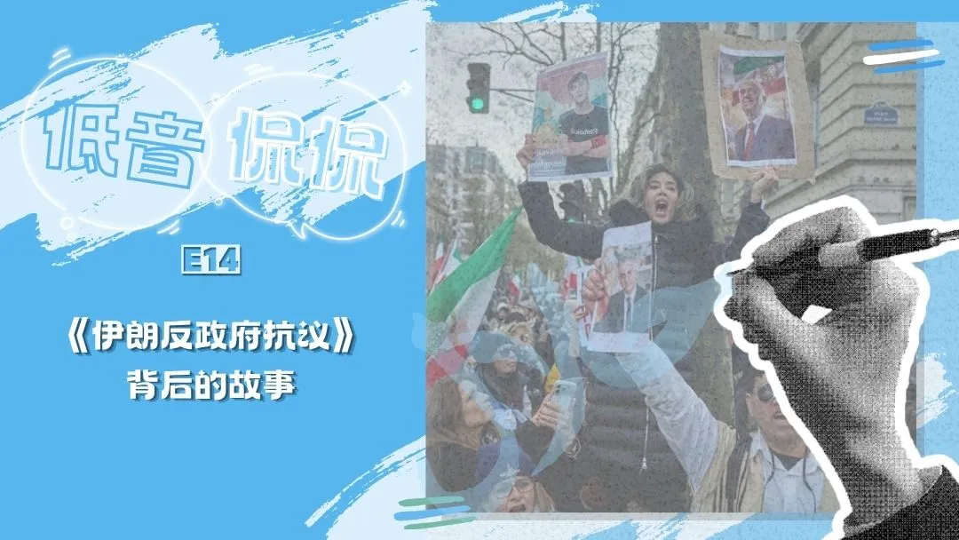 《伊朗反政府抗议》背后的故事 | 低音侃侃 E14