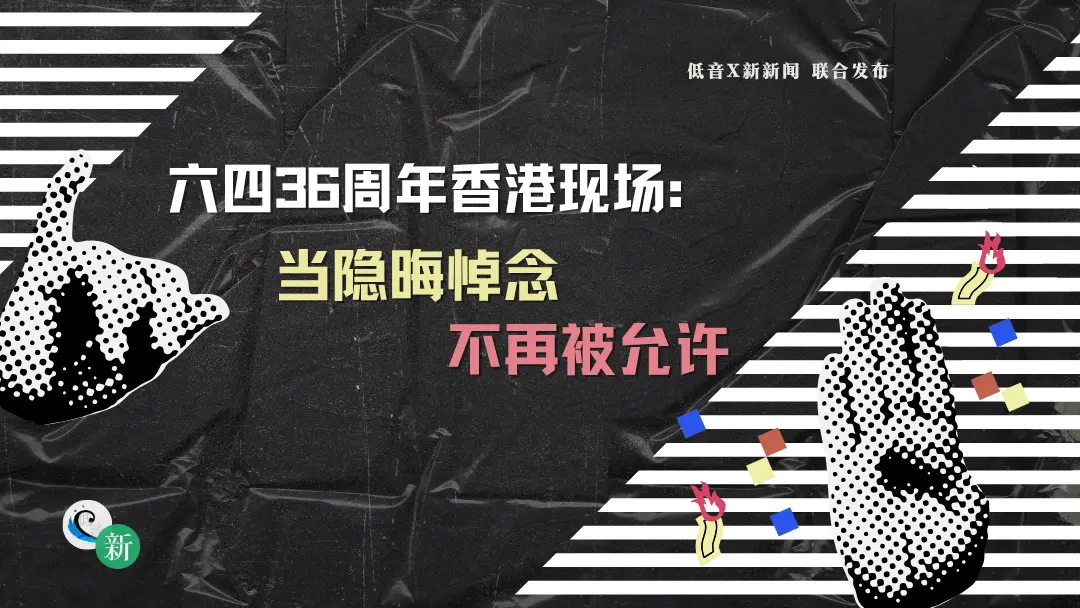 六四36周年